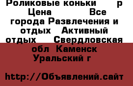 Роликовые коньки 33-36р › Цена ­ 1 500 - Все города Развлечения и отдых » Активный отдых   . Свердловская обл.,Каменск-Уральский г.